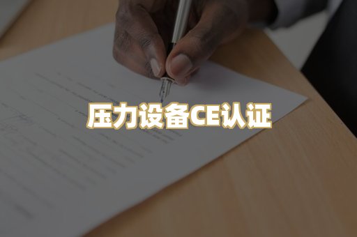 压力设备CE认证