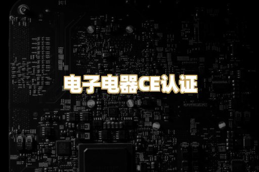 电子电器CE认证