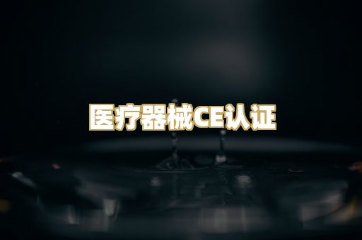医疗器械CE认证