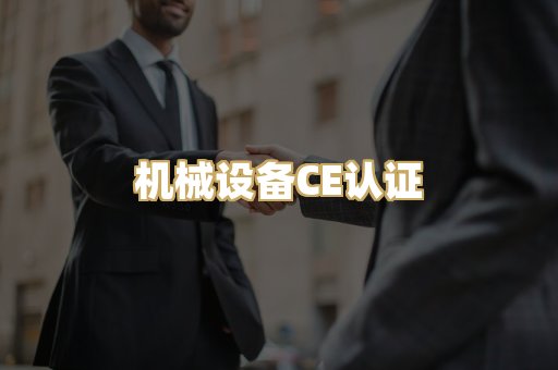机械设备CE认证